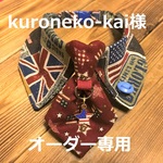 kuroneko-kai様オーダー専用　cocochanネクタイチョーカーNEO　アメリカンビンテージ・星条旗
