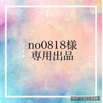 no0818様専用