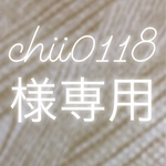 chii0118様