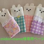 midori-mame様専用