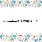 chieminnさま専用ページ