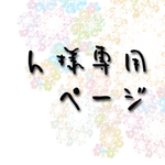 【オーダー】h様専用ページ
