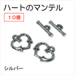 マンテル トグル ハート シルバー 10個