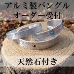 アルミバングルのオーダー受付ます