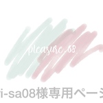 ri-sa08様専用ページ