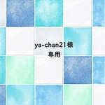 ya-chan21様専用