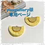 yougallery様専用ページ