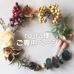 ro-ra様ご専用ページ