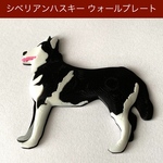 シベリアンハスキー 立体ウォールプレート
