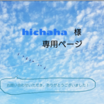 hichaha様  専用ページ 