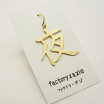 切り文字ピアス「夜」