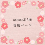 asssss315様専用ページ