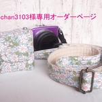 sacchan3103様専用オーダーページリバティアリスWカメラストラップ＆レンズキャップポーチ