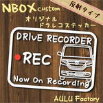 手書き風　NBOX　カスタム　JF3　オリジナル ドライブレコーダーステッカー　反射タイプ