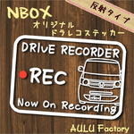 手書き風　NBOX　JF1　オリジナル ドライブレコーダーステッカー　反射タイプ