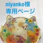 niyanko様専用ページ
