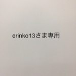 erinko13さま専用
