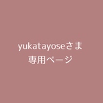 yukatayoseさま専用ページ