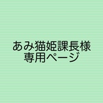 あみ猫姫課長様 専用ページ