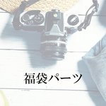 福袋パーツ