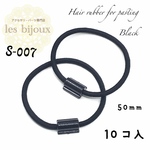 のり付け用ヘアゴム＊ブラックゴム＊直径50mm＊のり付け部：10×14mm＊10個入［S-007］