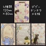 デグー メモ帳セット