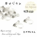 【本ロジウム】日本製＊樹脂イヤリング＊カン付ストーン（ペア）2ペア4個入［KR-030］