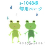 s-1048様専用ページ
