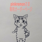 pinkremonさま専用オーダーページ