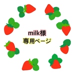 milk様専用