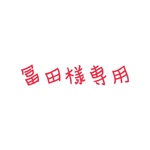 冨田様専用