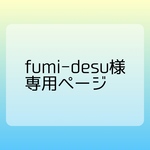 fumi-desu様オーダー専用ページ