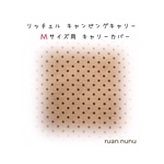 受注制作 キャリーカバー(リッチェルM用)ベージュ水玉