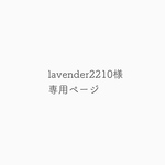 lavender2210様専用ページ リネンのあめだまブラウス＊くすみラベンダー【受注生産】