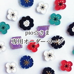 pio☆様/専用ページ