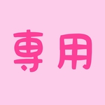 専用出品です