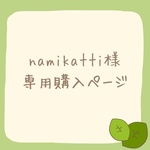 namikatti様専用購入ページ