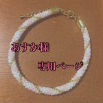あすか様専用ページ