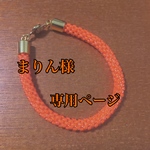 まりん様専用ページ
