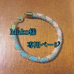 Mako様専用ページ