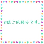 n様ご依頼分