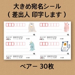 宛名シール ベアー 30枚