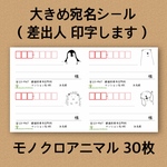 宛名シール モノクロアニマル 30枚