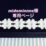 midominnne様専用ページ