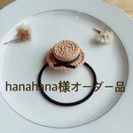  hanahana様オーダー品