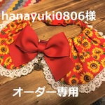 hanayuki0806様オーダー専用　cocochan餃子襟チョーカー　35㎝　ひまわり・姫