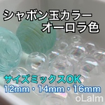 「シャボン玉・オーロラ カラー」 ガラスドーム 大きさ選べます！《８個入り》 素材 ダンボール郵送　ハンドメイド　硝子　パーツ    ピアス