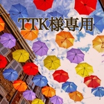 TTK様 専用 ご注文ページ