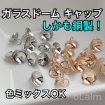  ガラスドーム キャップ 銅製！ 20個入り ゴールド シルバー 
