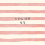 mickey-05様専用